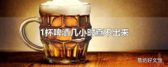 1杯啤酒几小时查不出来