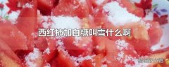 西红柿加白糖叫雪什么啊