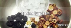 制作酸梅汤的材料