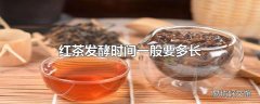 红茶发酵时间一般要多长