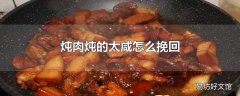 炖肉炖的太咸怎么挽回