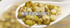 煮绿豆容易烂窍门