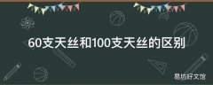 60支天丝和100支天丝的区别