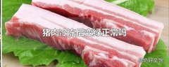 猪肉冷冻后变绿正常吗