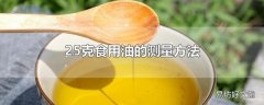 25克食用油的测量方法