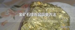 金矿石提炼最简单方法