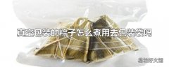 真空包装的粽子怎么煮用去包装袋吗