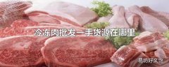 冷冻肉批发一手货源在哪里