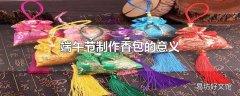 端午节制作香包的意义