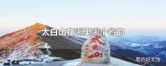 太白山在哪里哪个省的