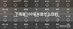 下雨量100毫米是怎么算的