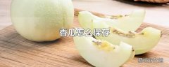 香瓜怎么保存