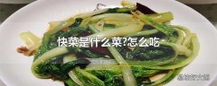 快菜是什么菜?怎么吃