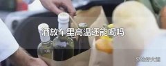 酒放车里高温还能喝吗