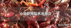 小龙虾用盐水泡多久