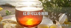 红茶可以冷泡吗