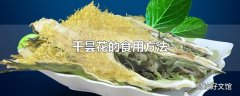 干昙花的食用方法