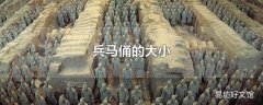 兵马俑的大小