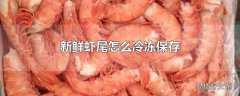 新鲜虾尾怎么冷冻保存