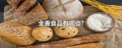 全麦食品有哪些?