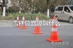 雪糕筒路障叫什么