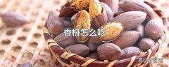 香榧怎么吃