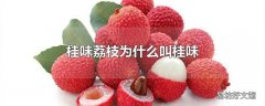 桂味荔枝为什么叫桂味