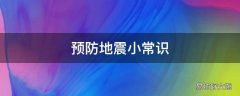 预防地震小常识