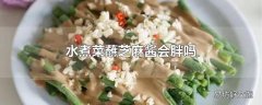 水煮菜蘸芝麻酱会胖吗