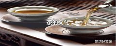 茶的文化