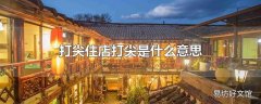 打尖住店打尖是什么意思