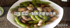 花生毛豆一起煮还是分开煮