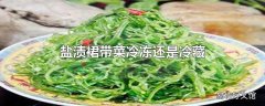 盐渍裙带菜冷冻还是冷藏