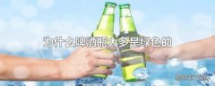 为什么啤酒瓶大多是绿色的