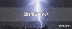 雷阵雨会下多久