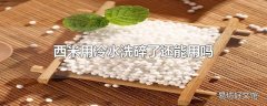 西米用冷水洗碎了还能用吗