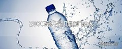 2000毫升是几瓶矿泉水