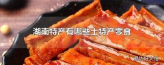 湖南特产有哪些土特产零食