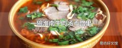 一碗淮南牛肉汤卡路里