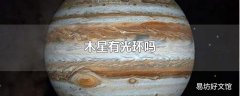 木星有光环吗