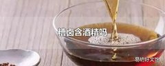 糟卤含酒精吗