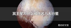 冥王星为什么被除名八大行星