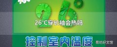 26℃穿长袖会热吗