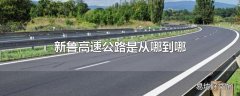 新鲁高速公路是从哪到哪