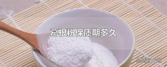 葛根粉保质期多久