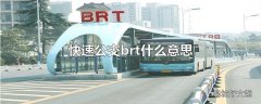 快速公交brt什么意思