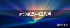 utc8点是中国几点