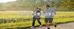 600大卡需要运动多久