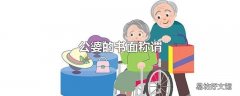 公婆的书面称谓