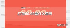 红包66.66是什么意思